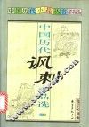 中国历代讽刺小品选
