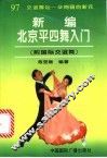 新编北京平四舞入门  附国际交谊舞