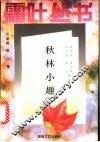 秋林小趣