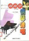 跟我学钢琴弹唱