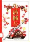 生活插花