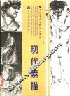 现代素描  中央美术学院学生素描