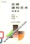 反映-建构艺术现象学
