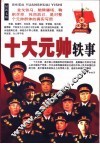 十大元帅轶事  最新文版
