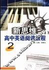新思维高中英语阅读教程  2