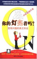你的灯亮着吗？  发现问题的真正所在【（美）唐纳德·高斯（Donald C.Gause），（美）杰拉尔德·温伯格（Gerald M.Weinberg）著；章柏幸，刘敏译】-PDF电子版