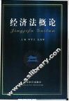 经济法概论