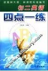 初二英语四点一练