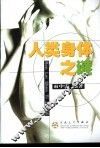 人类身体之谜