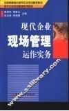 现代企业现场管理运作实务