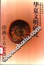 华夏文明研究 山西上古史新探 PDF电子版-县志办-第3张图片