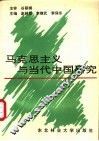 马克思主义与当代中国研究