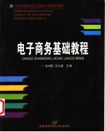 电子商务基础教程【张润彤，王力波主编】-PDF电子版