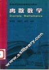 离散数学