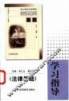 《法律基础》学习指导