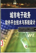 城市电子政务软件平台技术与系统设计【武汉市电子政务生产力促进中心，武汉大学电子政务研究中心编著】-PDF电子版