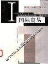 国际贸易