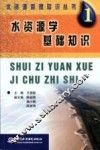 水资源学基础知识