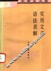 实用文言语法表解