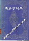 语法学词典