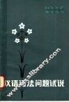 汉语语法问题试说