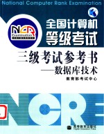 全国计算机等级考试三级考试参考书  数据库技术【教育部考试中心编】-PDF电子版