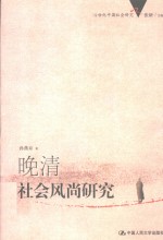 晚清社会风尚研究【孙燕京著（北京师范大学）】-PDF电子版
