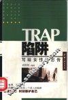 陷阱-写给女性的忠告