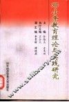 邓小平教育理论与实践研究