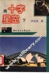 南十字星空下  澳洲文化随笔