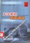大学英语听听说说  1-2级 电子书封面