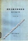国外文献介绍和检索  电气与电子类