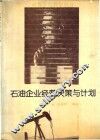 石油企业经营决策与计划