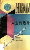人生的选择
