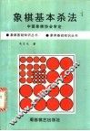 象棋基本杀法