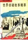 世界侦破故事精萃