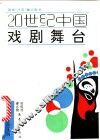 20世纪中国戏剧舞台