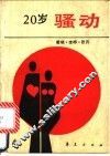 20岁骚动