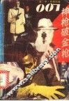 007神枪破金枪