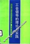 工会领导的理论与实践