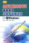 全国计算机等级考试辅导教程与同步试题训练 一级Windows