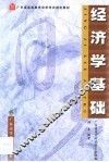 经济学基础