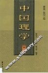 中国理学  第1卷