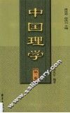 中国理学  第3卷