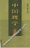 中国理学  第4卷