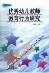 优秀幼儿教师教育行为研究