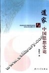 道家与中国思想史论