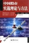 中国股市实战理论与方法