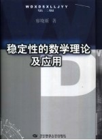 稳定性的数学理论及应用【廖晓昕著】-PDF电子版