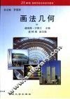 画法几何